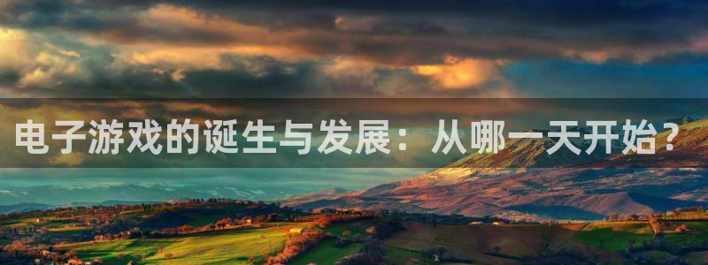 pp电子官网平台代理条件怎么样：电子游戏的诞生与发展：从哪一天开始？