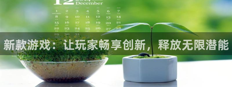 pp电子官网平台是骗局吗：新款游戏：让玩家畅享创新，释放无限潜能