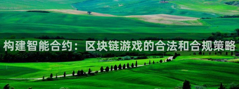 pp电子集团品牌策划机构：构建智能合约：区块链游戏的合法和合规策略