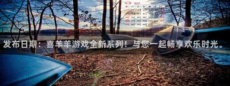 pp电子官网登录注册账号密码：发布日期：喜羊羊游戏全新系列！与您一起畅享欢乐时光。