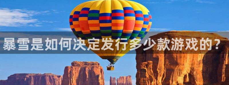 pp电子官网注册方法有哪些呢：暴雪是如何决定发行多少款游戏的？